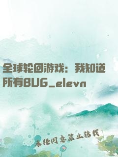 全球轮回游戏：我知道所有BUG
