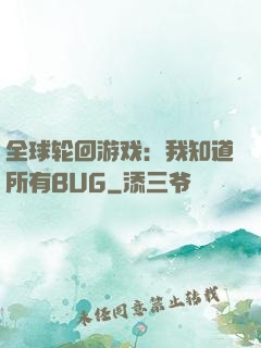 全球轮回游戏：我知道所有BUG