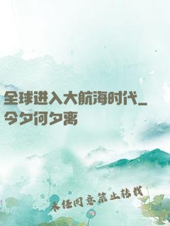 全球进入大航海时代