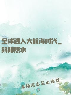 全球进入大航海时代