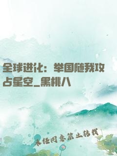 全球进化：举国随我攻占星空