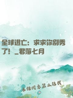 全球逃亡：求求你别秀了！