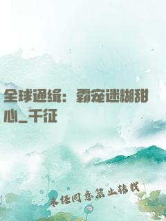 全球通缉：霸宠迷糊甜心