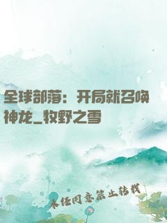 全球部落：开局就召唤神龙