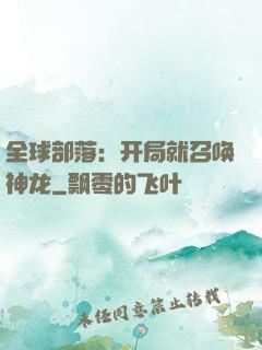 全球部落：开局就召唤神龙