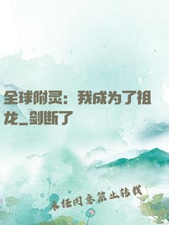 全球附灵：我成为了祖龙
