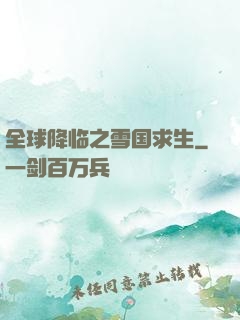 全球降临之雪国求生