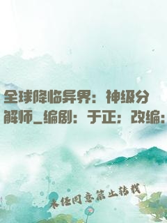 全球降临异界：神级分解师