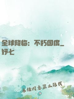全球降临：不朽国度