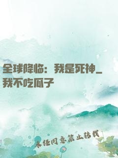 全球降临：我是死神