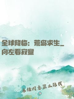 全球降临：荒岛求生