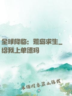 全球降临：荒岛求生