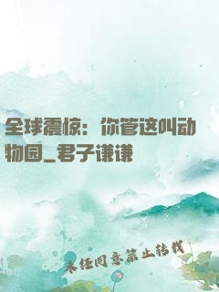 全球震惊：你管这叫动物园