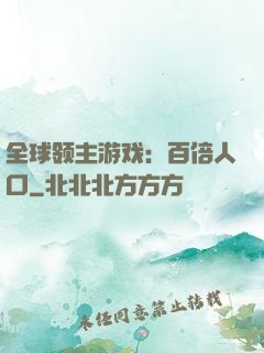 全球领主游戏：百倍人口