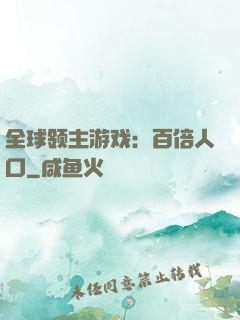 全球领主游戏：百倍人口