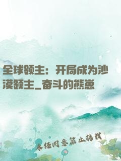 全球领主：开局成为沙漠领主
