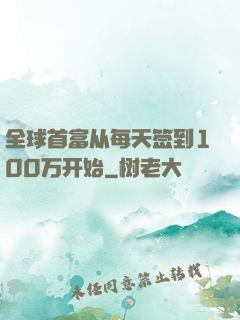 全球首富从每天签到100万开始