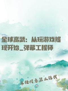 全球高武：从玩游戏提现开始
