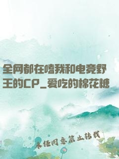 全网都在嗑我和电竞野王的CP