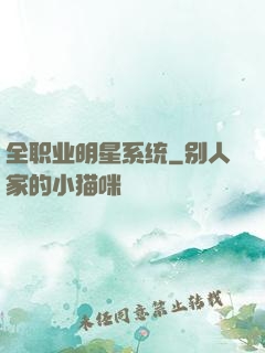 全职业明星系统