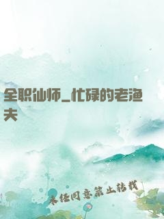 全职仙师