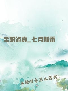 全职修真