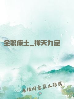 全职废土