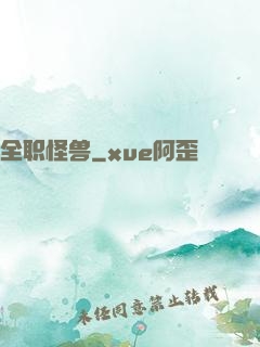 全职怪兽