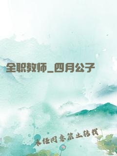 全职教师