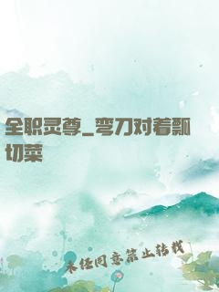 全职灵尊