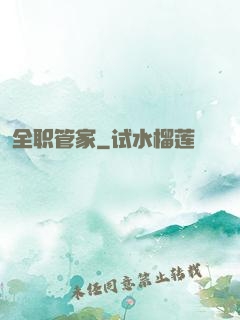 全职管家