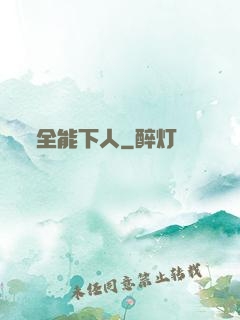 全能下人