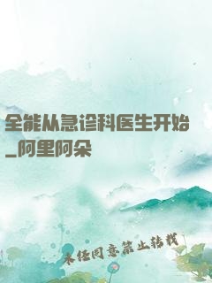 全能从急诊科医生开始