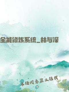 全能修炼系统