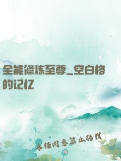 全能修炼至尊