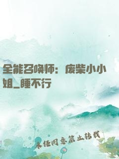 全能召唤师：废柴小小姐