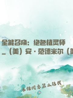 全能召唤：绝色植灵师