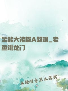 全能大佬超A超飒