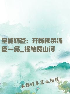 全能奶爸：开局秒杀汤臣一品