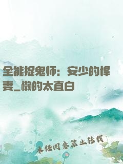 全能捉鬼师：安少的悍妻