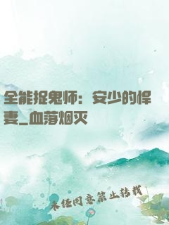 全能捉鬼师：安少的悍妻