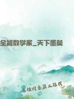 全能数学家