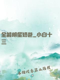全能明星奶爸
