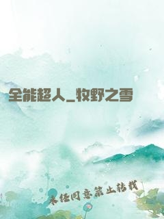 全能超人