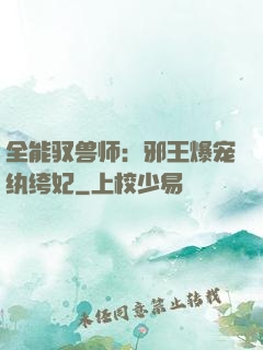 全能驭兽师：邪王爆宠纨绔妃