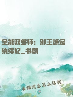 全能驭兽师：邪王爆宠纨绔妃