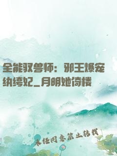 全能驭兽师：邪王爆宠纨绔妃