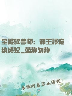 全能驭兽师：邪王爆宠纨绔妃