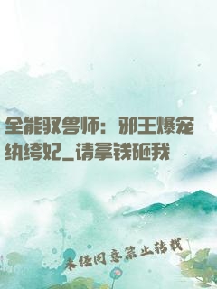 全能驭兽师：邪王爆宠纨绔妃