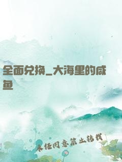 全面兑换